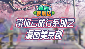 《我的便利店》帶你云旅行，走進(jìn)浪漫如詩的京