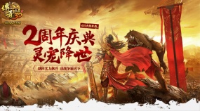 豪禮拿不停 《傳奇世界3D》2周年慶典活動搶先上
