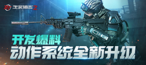《生死狙擊2》動作大優(yōu)化！你們要的身法安排上