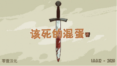 該死的混蛋全關(guān)卡打法技巧攻略