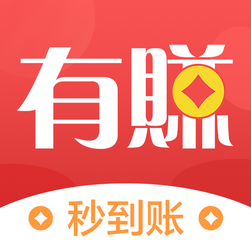 有賺 有賺